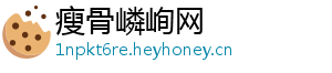 瘦骨嶙峋网